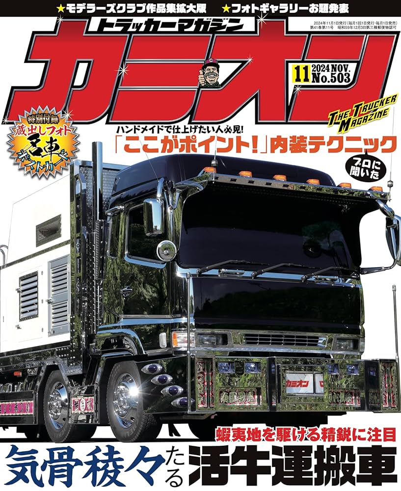 カミオン 2024年 11月号 No.503 [雑誌] | カミオン編集部